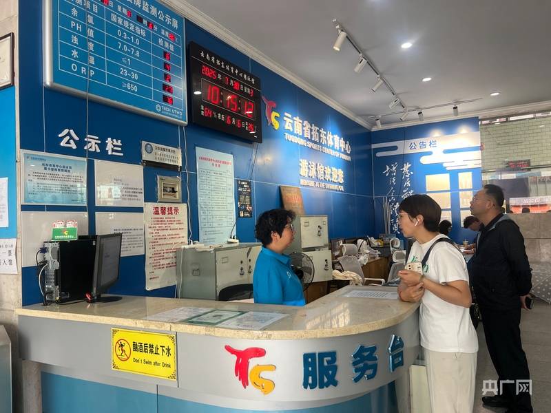 云南上線游泳池水質(zhì)在線監(jiān)測小程序 市民可實(shí)時查詢200余家場館水質(zhì)數(shù)據(jù):游泳池